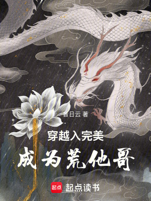 穿越入完美，成為荒他哥