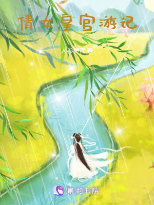 倩女皇宮遊記