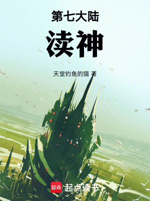第七大陸：瀆神