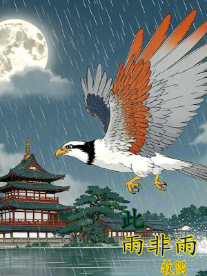 此雨非雨