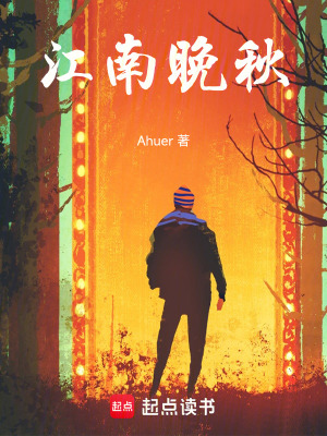江南晚秋