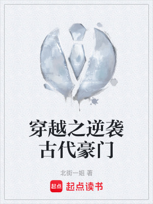 穿越之逆襲古代豪門