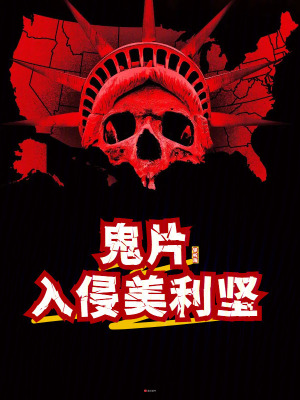 鬼片入侵美利堅