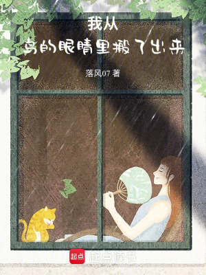 我從鳥的眼睛裏搬了出來