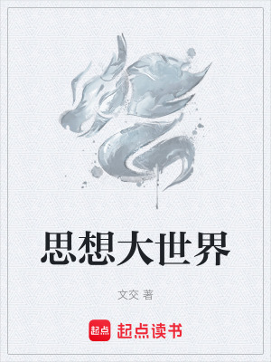 思想大世界