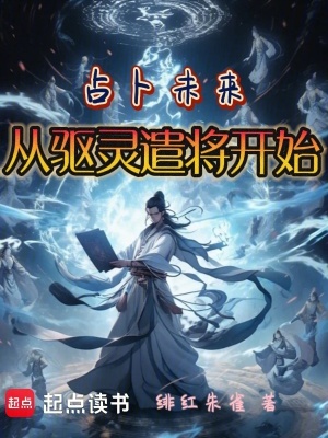占卜未來：從驅靈遣將開始