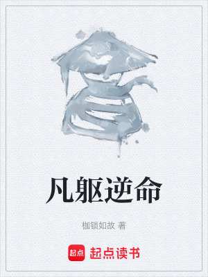 凡軀逆命