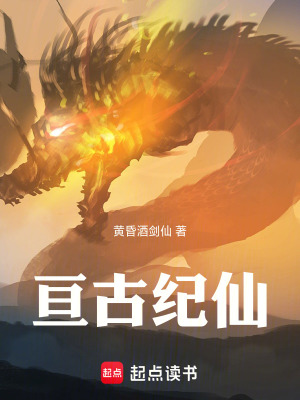 亙古紀仙
