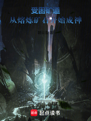 受困礦道，從熔煉礦石開始成神！