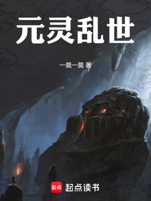 元靈亂世