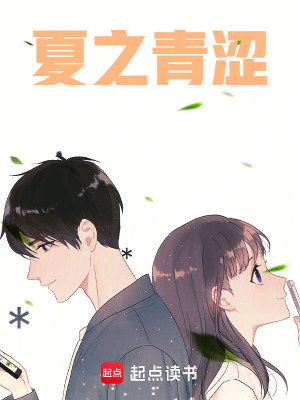 夏之青澀