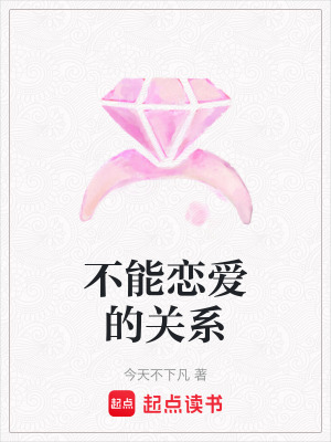 不能戀愛的關係