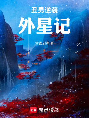 醜男逆襲外星記