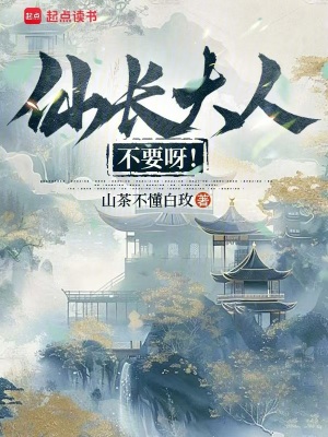 仙長大人不要呀！