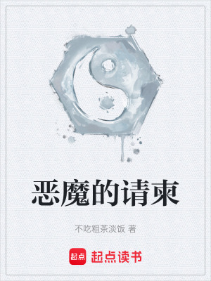 惡魔的請柬