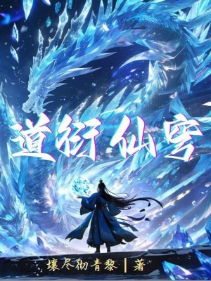 道衍仙穹