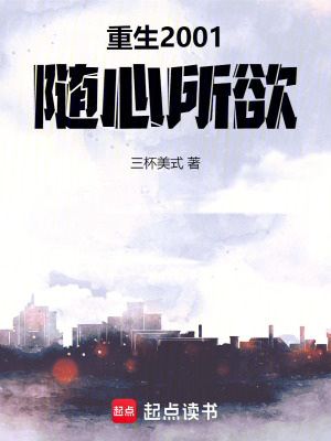 重生2001，隨心所欲