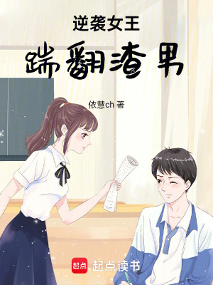 逆襲女王踹翻渣男