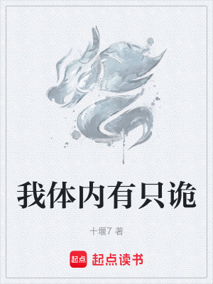 我體內有隻詭