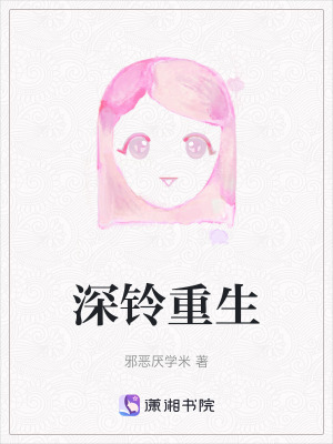 深鈴重生