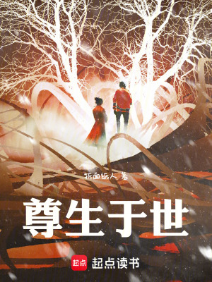 尊生於世