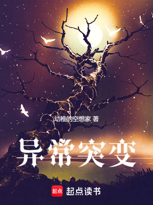 異常突變