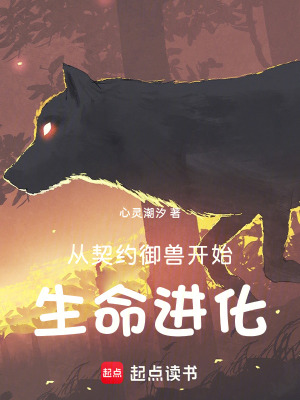 從契約禦獸開始生命進化