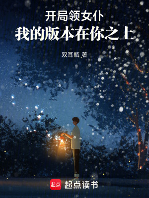 開局領女仆，我的版本在你之上