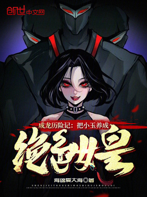成龍曆險記：把小玉養成絕色女皇