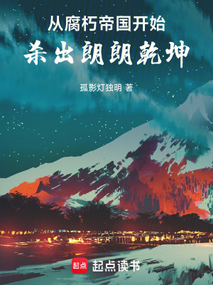 從腐朽帝國開始，殺出朗朗乾坤