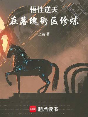 悟性逆天，在落魄街區修煉