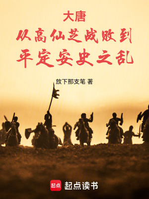大唐從高仙芝戰敗到平定安史之亂