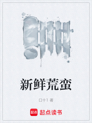 新鮮荒蠻