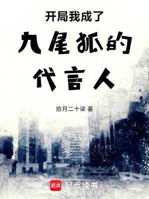 開局我成了九尾狐的代言人