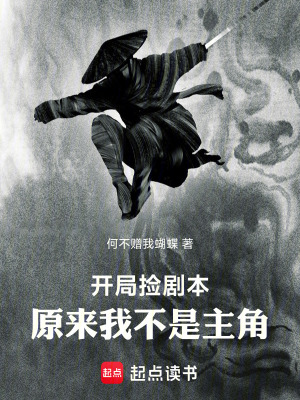 開局撿劇本，原來我不是主角