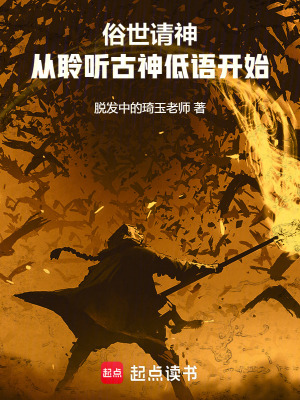 俗世請神：從聆聽古神低語開始