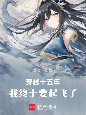 穿越十五年，我終於要起飛了！