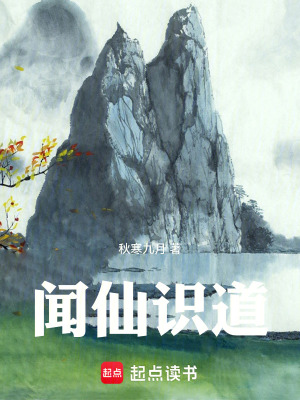 聞仙識道