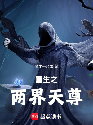 重生之兩界天尊