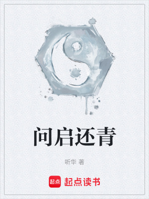 問啟還青