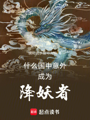 什麽國中意外成為降妖者