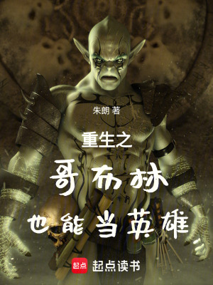 重生之哥布林也能當英雄