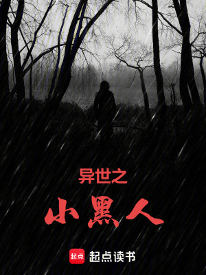 異世之小黑人