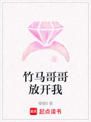 竹馬哥哥放開我