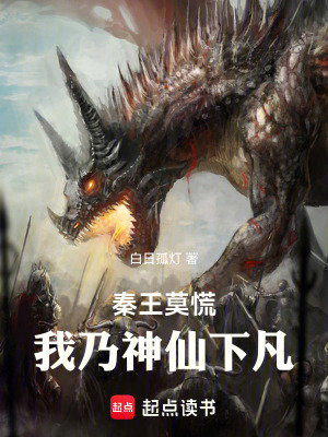秦王莫慌，我乃神仙下凡