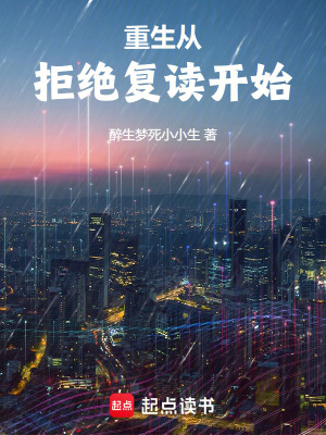 重生從拒絕複讀開始