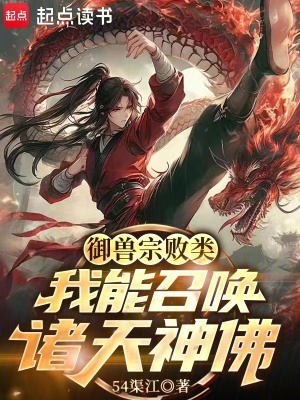 禦獸宗敗類，我能召喚諸天神佛！