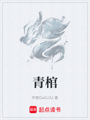 青棺