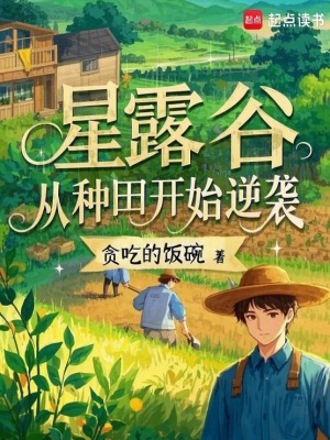 星露穀，從種田開始逆襲