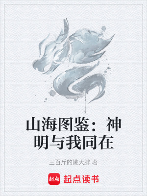 山海圖鑒：神明與我同在
